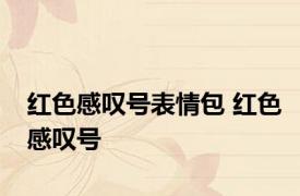 红色感叹号表情包 红色感叹号 