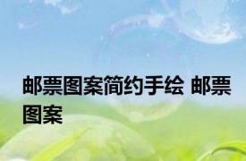 邮票图案简约手绘 邮票图案 