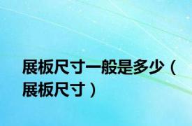 展板尺寸一般是多少（展板尺寸）