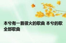 本兮有一首很火的歌曲 本兮的歌全部歌曲 