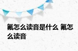 氟怎么读音是什么 氟怎么读音 
