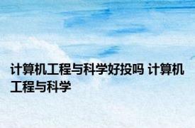 计算机工程与科学好投吗 计算机工程与科学 