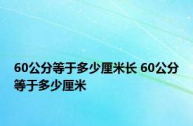 60公分等于多少厘米长 60公分等于多少厘米 