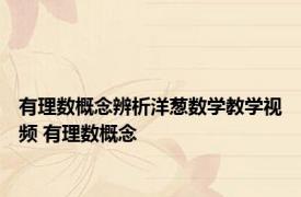 有理数概念辨析洋葱数学教学视频 有理数概念 