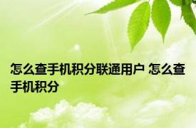怎么查手机积分联通用户 怎么查手机积分 