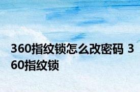 360指纹锁怎么改密码 360指纹锁 