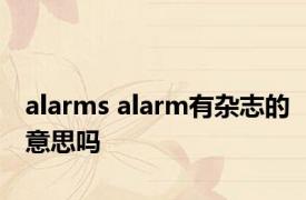 alarms alarm有杂志的意思吗 