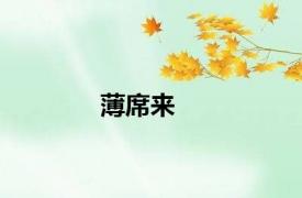 薄席来