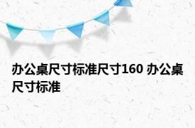 办公桌尺寸标准尺寸160 办公桌尺寸标准 