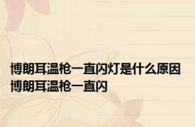 博朗耳温枪一直闪灯是什么原因 博朗耳温枪一直闪 