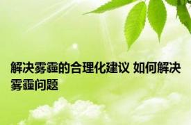 解决雾霾的合理化建议 如何解决雾霾问题 