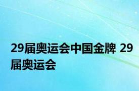29届奥运会中国金牌 29届奥运会 