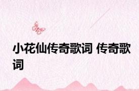 小花仙传奇歌词 传奇歌词 