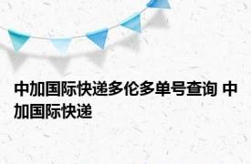 中加国际快递多伦多单号查询 中加国际快递 