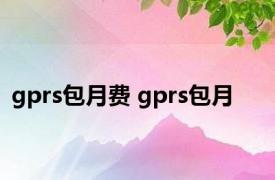 gprs包月费 gprs包月 