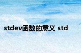 stdev函数的意义 std 