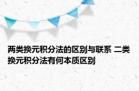 两类换元积分法的区别与联系 二类换元积分法有何本质区别