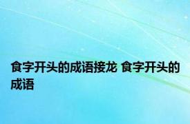 食字开头的成语接龙 食字开头的成语 