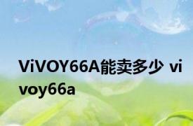 ViVOY66A能卖多少 vivoy66a 