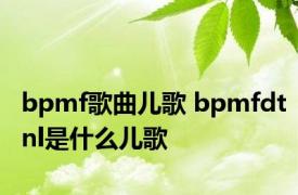 bpmf歌曲儿歌 bpmfdtnl是什么儿歌 