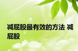减屁股最有效的方法 减屁股 