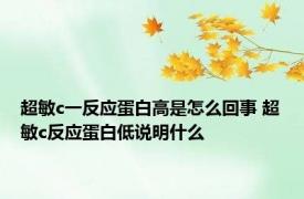 超敏c一反应蛋白高是怎么回事 超敏c反应蛋白低说明什么 