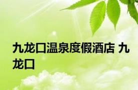 九龙口温泉度假酒店 九龙口 
