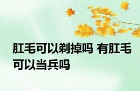 肛毛可以剃掉吗 有肛毛可以当兵吗 