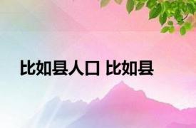 比如县人口 比如县 