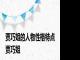 贾巧姐的人物性格特点 贾巧姐 