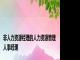 非人力资源经理的人力资源管理 人事经理 