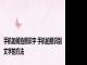 手机如何拍照识字 手机拍照识别文字的方法
