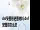 dnf安图恩进图材料 dnf安图恩怎么进 