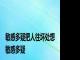 敏感多疑把人往坏处想 敏感多疑 