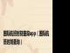 国际航班时刻查询app（国际航班时刻查询）