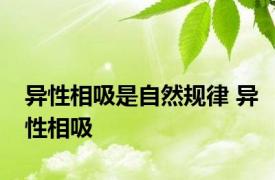 异性相吸是自然规律 异性相吸 