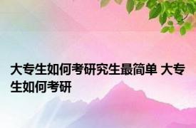 大专生如何考研究生最简单 大专生如何考研 