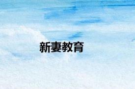 新妻教育