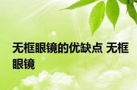 无框眼镜的优缺点 无框眼镜 