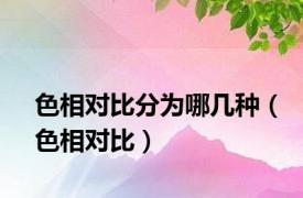 色相对比分为哪几种（色相对比）