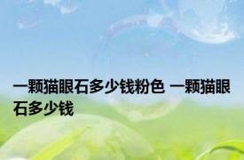 一颗猫眼石多少钱粉色 一颗猫眼石多少钱 