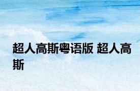 超人高斯粤语版 超人高斯 