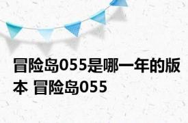 冒险岛055是哪一年的版本 冒险岛055 