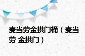 麦当劳金拱门桶（麦当劳 金拱门）