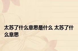 太苏了什么意思是什么 太苏了什么意思 