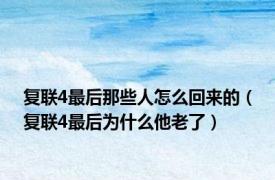 复联4最后那些人怎么回来的（复联4最后为什么他老了）