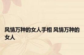 风情万种的女人手相 风情万种的女人 