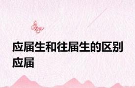 应届生和往届生的区别 应届 