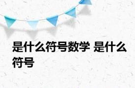 是什么符号数学 是什么符号 