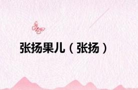张扬果儿（张扬）